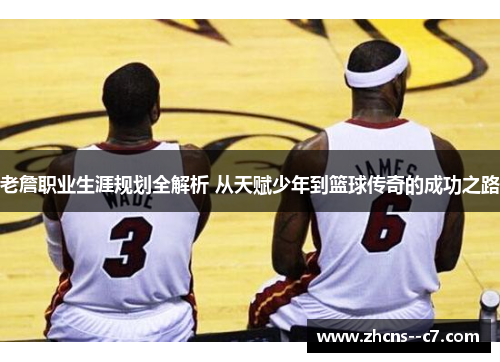 老詹职业生涯规划全解析 从天赋少年到篮球传奇的成功之路