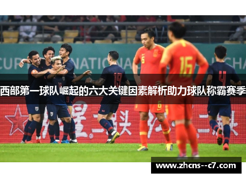 西部第一球队崛起的六大关键因素解析助力球队称霸赛季