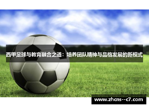 西甲足球与教育融合之道：培养团队精神与品格发展的新模式