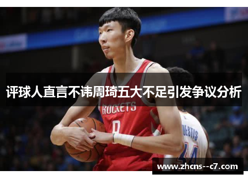 评球人直言不讳周琦五大不足引发争议分析