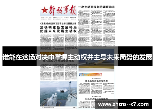 谁能在这场对决中掌握主动权并主导未来局势的发展