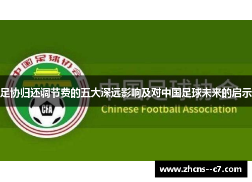 足协归还调节费的五大深远影响及对中国足球未来的启示