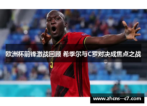 欧洲杯前锋激战回顾 希季尔与C罗对决成焦点之战