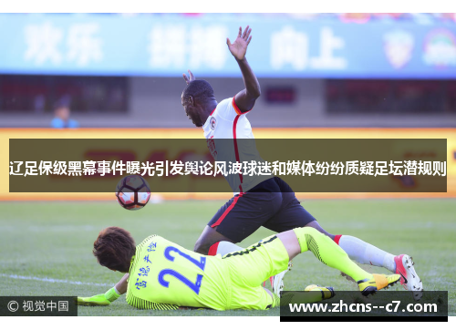 辽足保级黑幕事件曝光引发舆论风波球迷和媒体纷纷质疑足坛潜规则