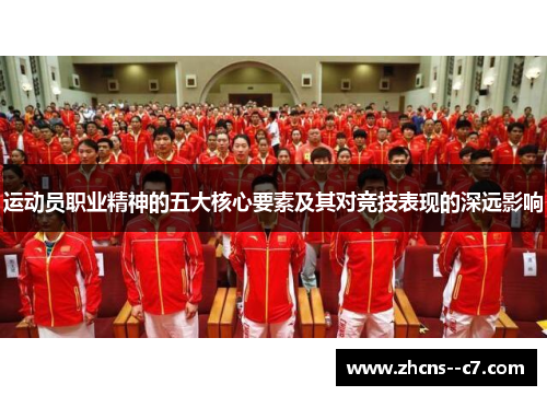 运动员职业精神的五大核心要素及其对竞技表现的深远影响