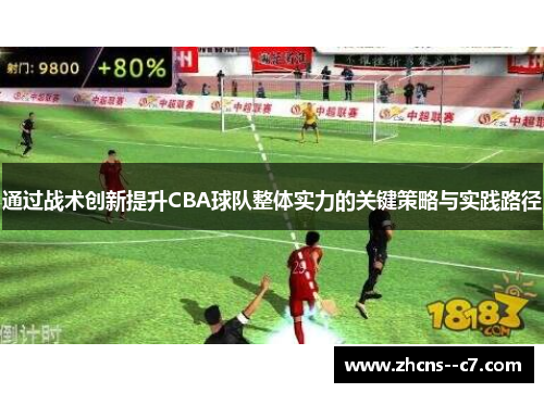 通过战术创新提升CBA球队整体实力的关键策略与实践路径