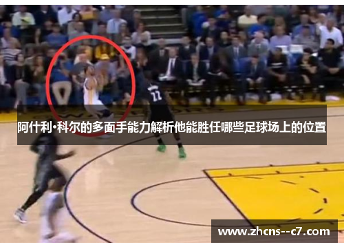 阿什利·科尔的多面手能力解析他能胜任哪些足球场上的位置