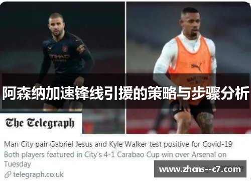 阿森纳加速锋线引援的策略与步骤分析