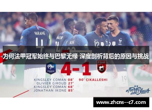 为何法甲冠军始终与巴黎无缘 深度剖析背后的原因与挑战