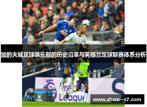 加的夫城足球俱乐部的历史沿革与英格兰足球联赛体系分析
