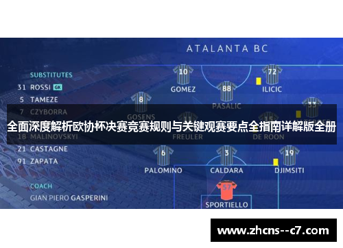 全面深度解析欧协杯决赛竞赛规则与关键观赛要点全指南详解版全册 全面深度解析欧协杯决赛竞赛规则与关键观赛要点全指南详解版全册