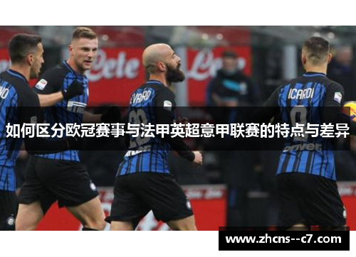 如何区分欧冠赛事与法甲英超意甲联赛的特点与差异