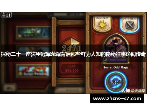 探秘二十一座法甲冠军荣耀背后那些鲜为人知的隐秘往事逸闻传奇