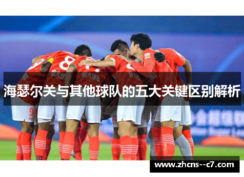 海瑟尔关与其他球队的五大关键区别解析