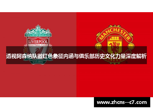 透视阿森纳队徽红色象征内涵与俱乐部历史文化力量深度解析