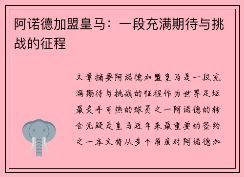 阿诺德加盟皇马：一段充满期待与挑战的征程