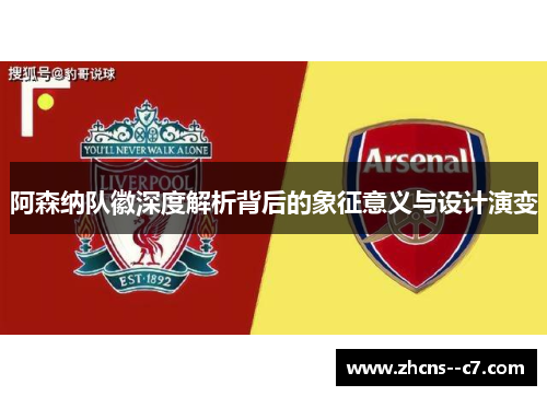 阿森纳队徽深度解析背后的象征意义与设计演变