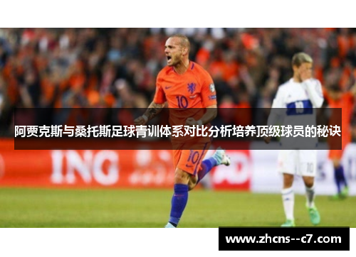 阿贾克斯与桑托斯足球青训体系对比分析培养顶级球员的秘诀