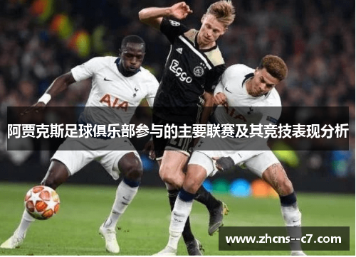 阿贾克斯足球俱乐部参与的主要联赛及其竞技表现分析