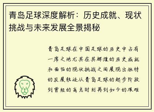 青岛足球深度解析：历史成就、现状挑战与未来发展全景揭秘