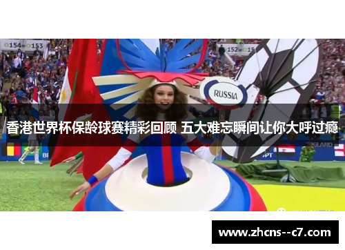 香港世界杯保龄球赛精彩回顾 五大难忘瞬间让你大呼过瘾