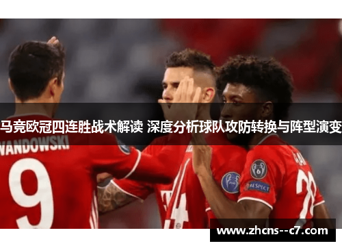 马竞欧冠四连胜战术解读 深度分析球队攻防转换与阵型演变