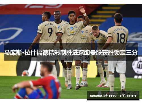 马库斯·拉什福德精彩制胜进球助曼联获胜锁定三分