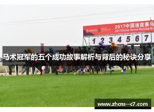 马术冠军的五个成功故事解析与背后的秘诀分享