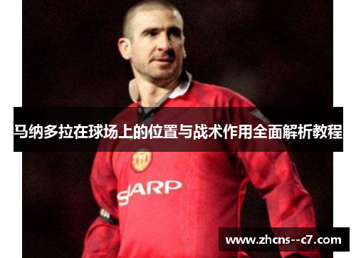 马纳多拉在球场上的位置与战术作用全面解析教程