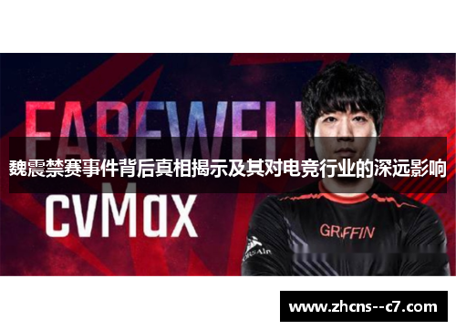 魏震禁赛事件背后真相揭示及其对电竞行业的深远影响