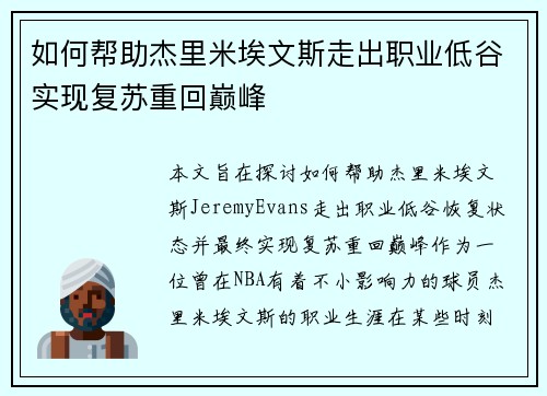 如何帮助杰里米埃文斯走出职业低谷实现复苏重回巅峰