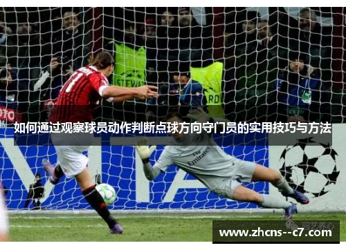 如何通过观察球员动作判断点球方向守门员的实用技巧与方法