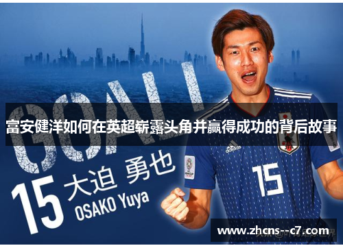 富安健洋如何在英超崭露头角并赢得成功的背后故事