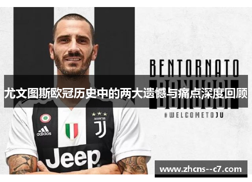 尤文图斯欧冠历史中的两大遗憾与痛点深度回顾