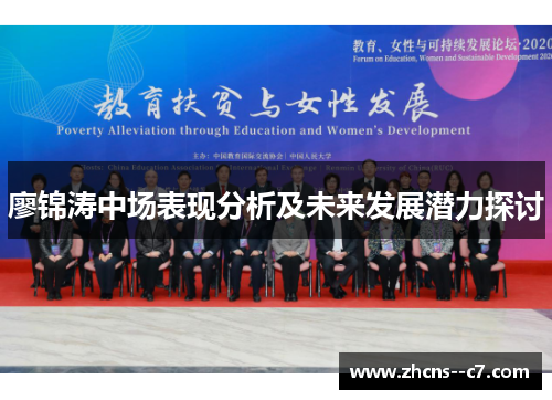 廖锦涛中场表现分析及未来发展潜力探讨