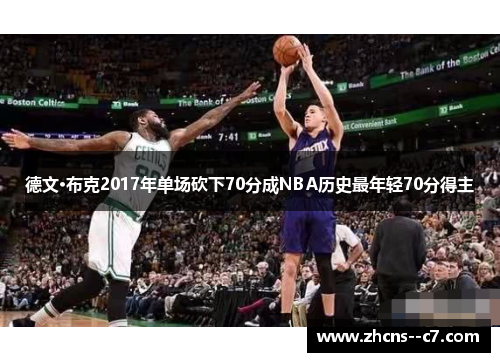 德文·布克2017年单场砍下70分成NBA历史最年轻70分得主