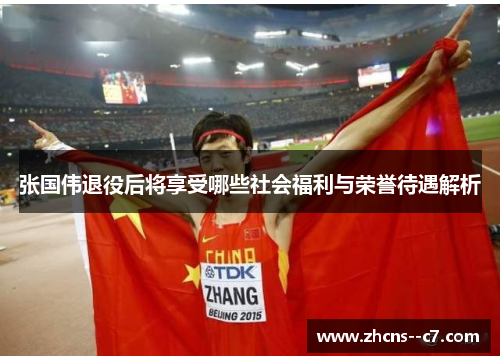 张国伟退役后将享受哪些社会福利与荣誉待遇解析