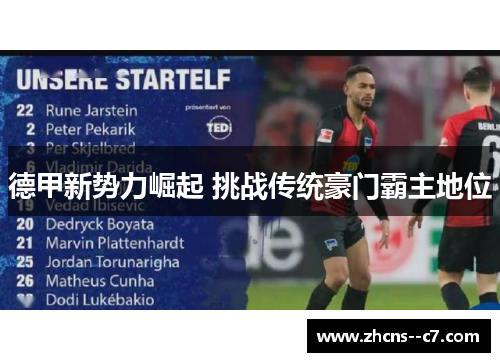 德甲新势力崛起 挑战传统豪门霸主地位