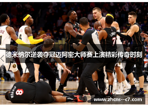 德米纳尔逆袭夺冠迈阿密大师赛上演精彩传奇时刻