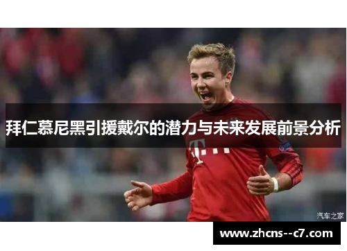 拜仁慕尼黑引援戴尔的潜力与未来发展前景分析