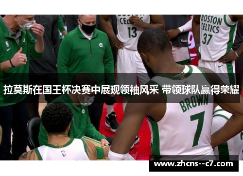 拉莫斯在国王杯决赛中展现领袖风采 带领球队赢得荣耀