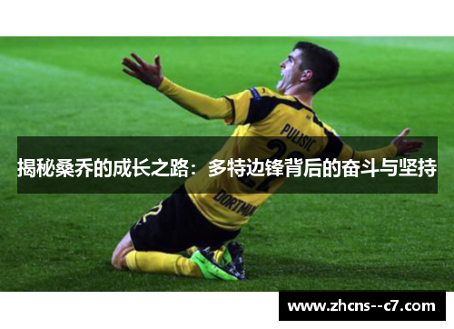 揭秘桑乔的成长之路：多特边锋背后的奋斗与坚持