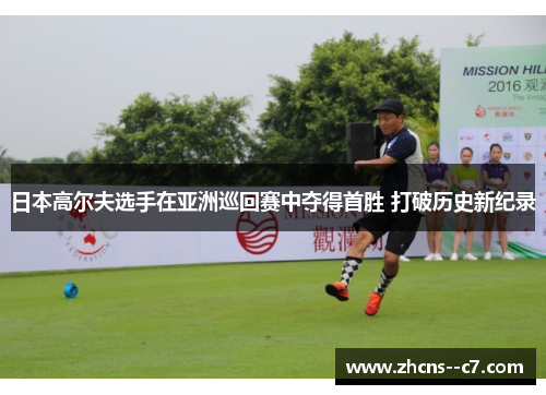 日本高尔夫选手在亚洲巡回赛中夺得首胜 打破历史新纪录