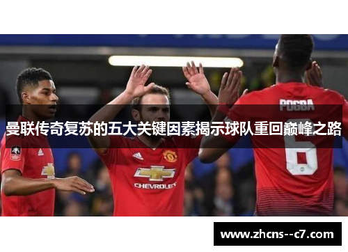曼联传奇复苏的五大关键因素揭示球队重回巅峰之路
