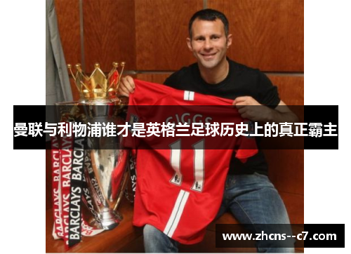 曼联与利物浦谁才是英格兰足球历史上的真正霸主