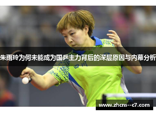 朱雨玲为何未能成为国乒主力背后的深层原因与内幕分析