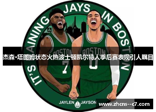 杰森·塔图姆状态火热波士顿凯尔特人季后赛表现引人瞩目
