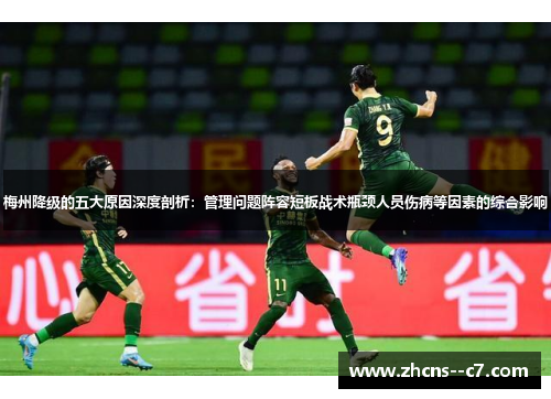 梅州降级的五大原因深度剖析：管理问题阵容短板战术瓶颈人员伤病等因素的综合影响