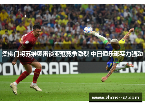 柔佛门将苏维奥雷谈亚冠竞争激烈 中日俱乐部实力强劲