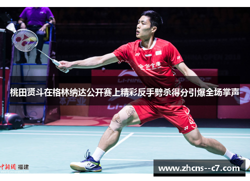桃田贤斗在格林纳达公开赛上精彩反手劈杀得分引爆全场掌声